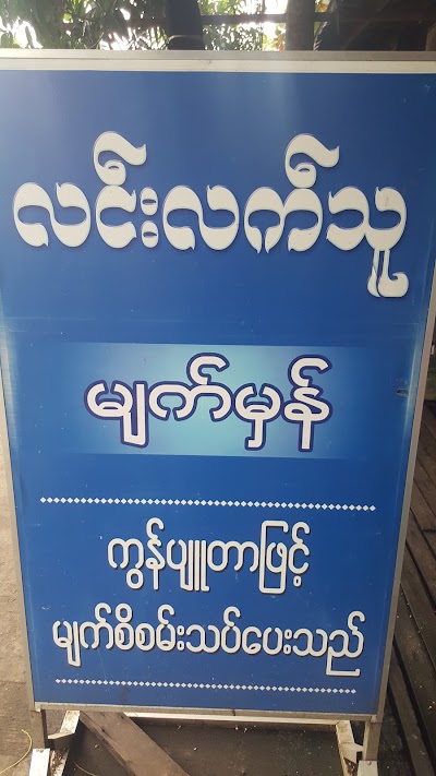 Photos of Lin Lat Thu Eye Care Center