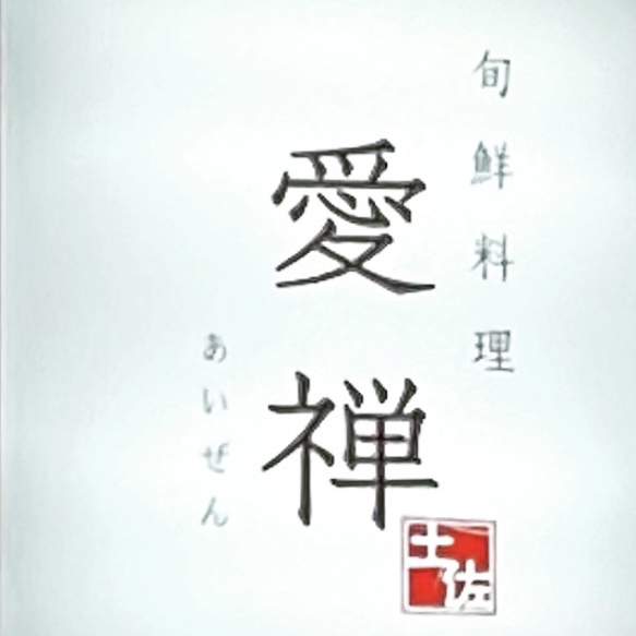 和食 旬鮮料理 愛禅｜居酒屋/接待/お祝い(個室)