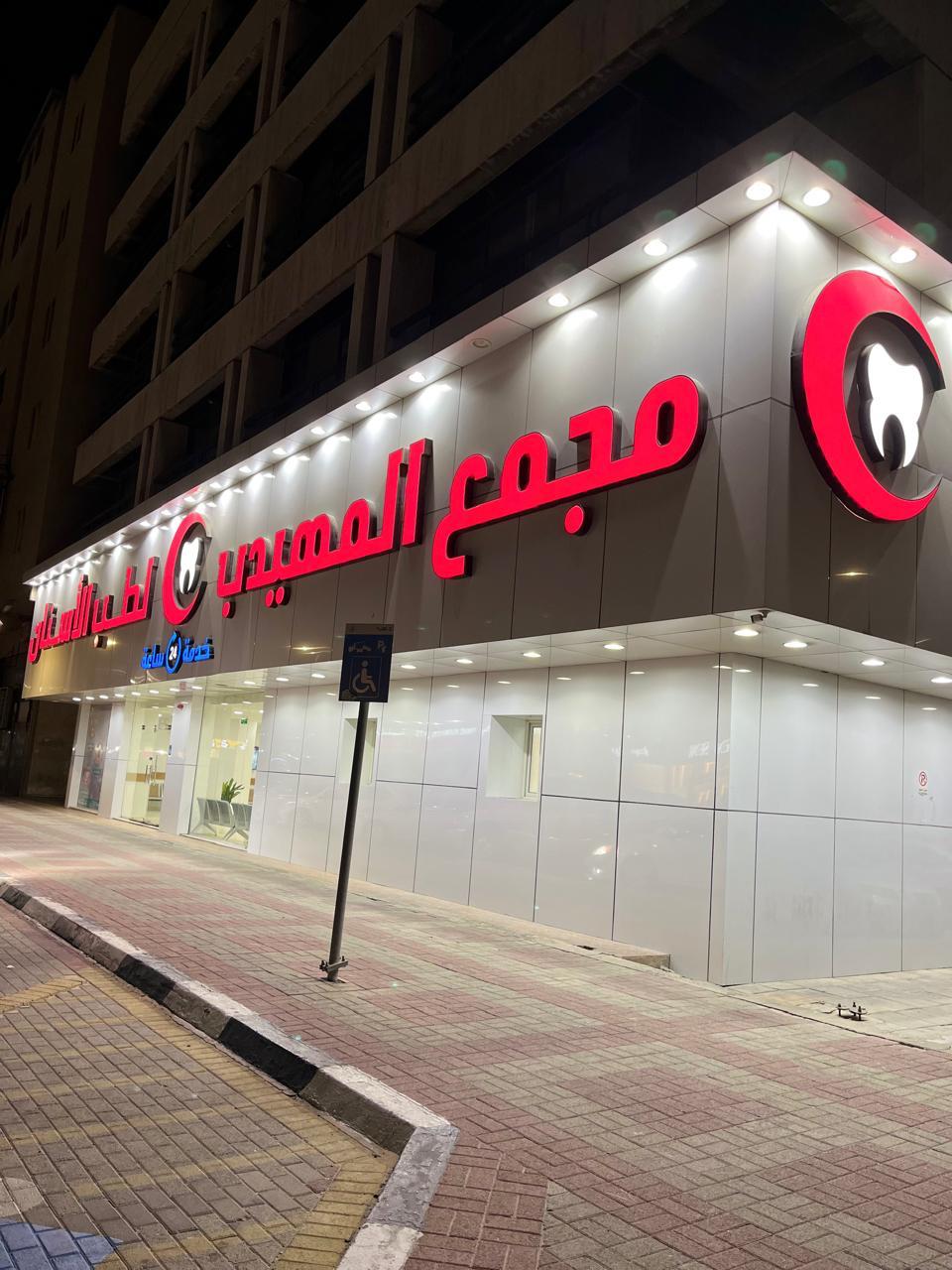 المهيدب لطب الأسنان فرع الخبر - صورة 2