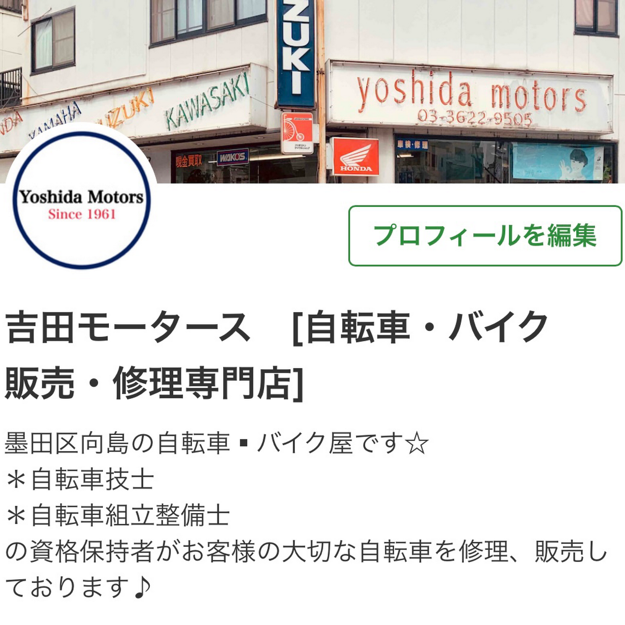 吉田モータース バイク 自転車 販売 修理 専門店 自転車 バイクの修理と販売専門店