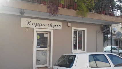 Μιχάλης Κουτούλας - Κομμωτήριο