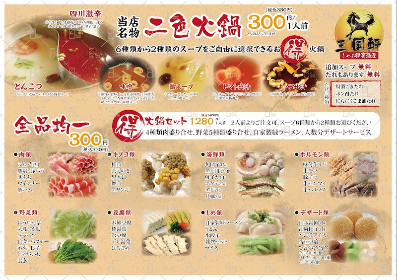 三国軒 しゃぶ鍋居酒屋