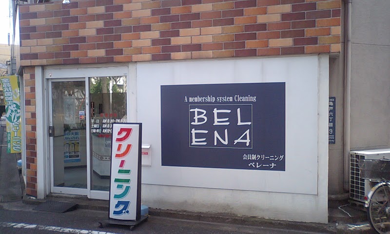 会員制クリーニングベレーナ 亀戸本店