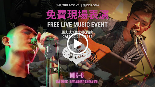 小寶&永哲 Live music台北馬友友印度餐酒館MIK6 restro&bar Taipei post image