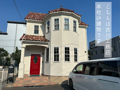 株式会社 古川工務店 本社