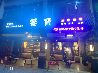 饕寶炭烤鍋物ᵀᴬᴼᴮᴬᴼ