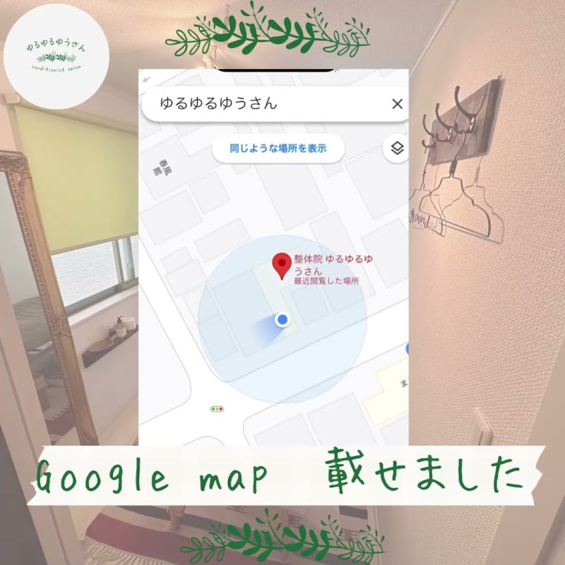 整体院 ゆるゆるゆうさん