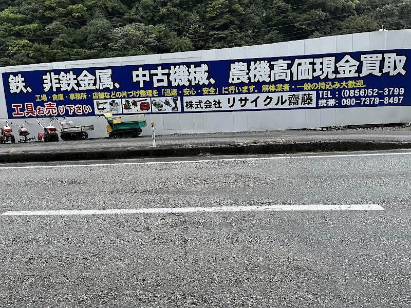 株式会社リサイクル齋藤