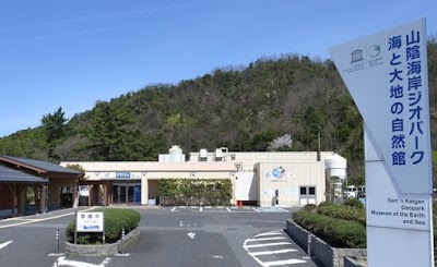 新温泉町山陰海岸ジオパーク館