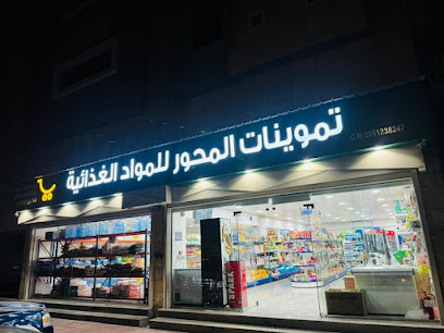 مؤسسة المحور التجارية