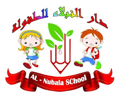 Photos of دار النبلاء للطفوله