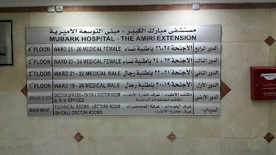 Photos of Mubarak Al-Kabeer Hospital