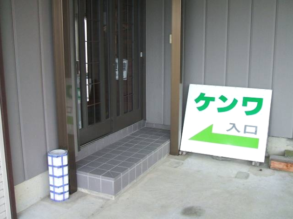 燕健友館健和堂