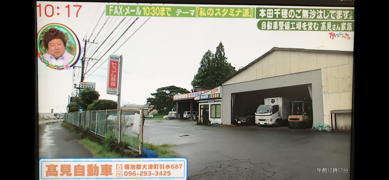 株式会社 高見自動車