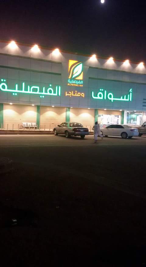 اسواق ومتاجر الفيصلية - صورة 2