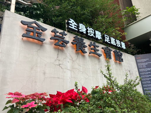 金芸養生會館評價、價格、網友推薦資訊 - 專業按摩調理與舒緩痠痛