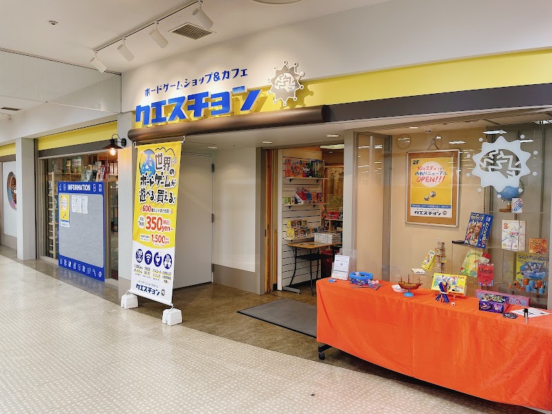 ボードゲームショップ＆カフェ クエスチョン