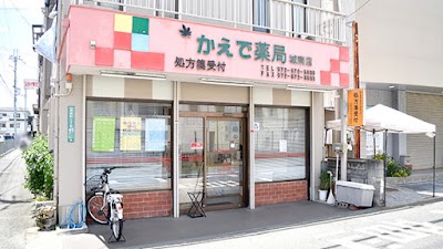 かえで薬局 城南店