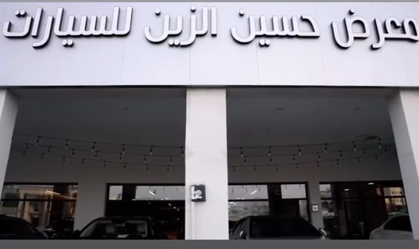 معرض حسين الزين للسيارات - صورة 3
