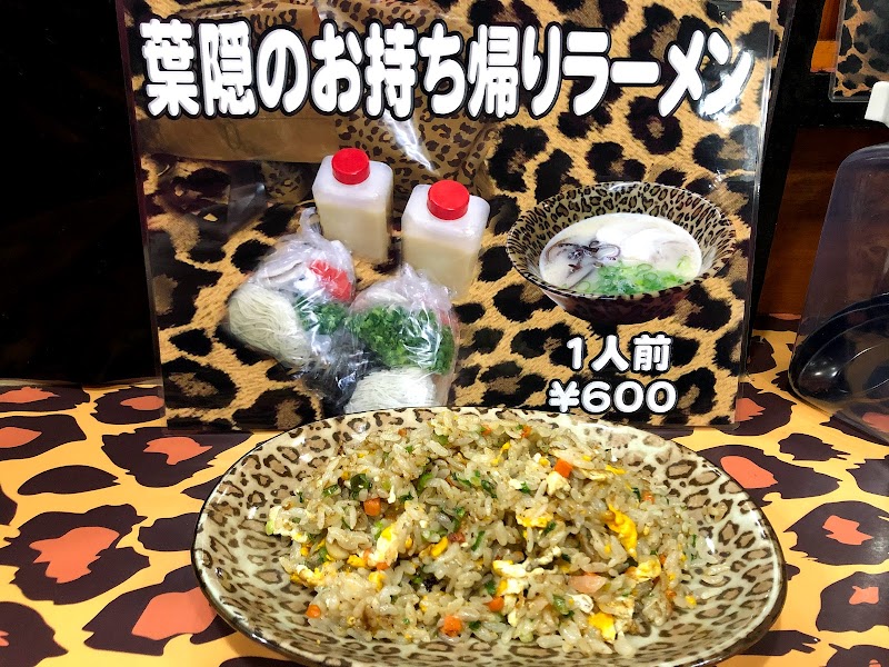 葉隠らーめん（ラーメン専門店葉隠）