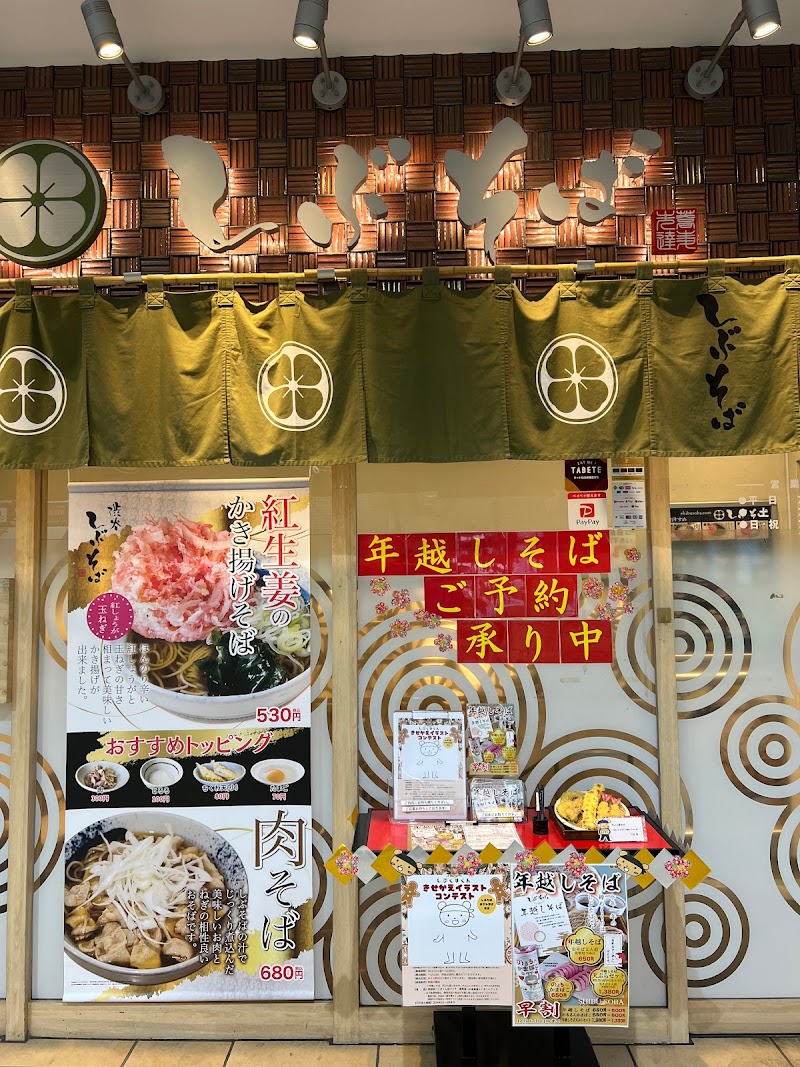 しぶそば あざみ野店