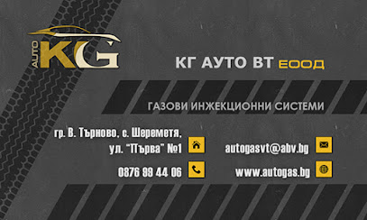КГ АУТО ВТ ЕООД - Газови Инжекциони