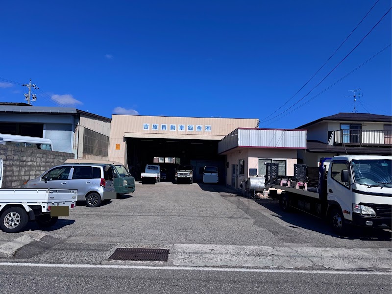 吉原自動車鈑金工業