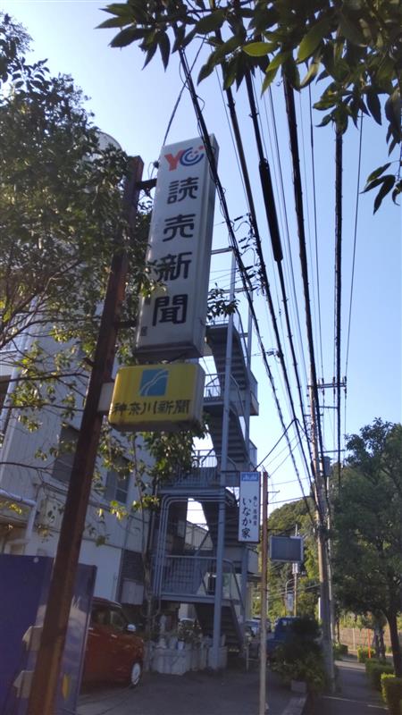 読売センター鴨居