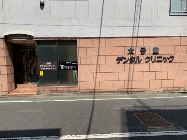 太子堂デンタルクリニック