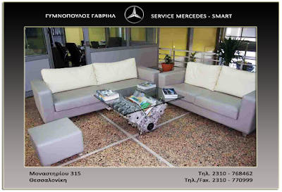 Photos of &Gamma;&Upsilon;&Mu;&Nu;&Omicron;&Pi;&Omicron;&Upsilon;&Lambda;&Omicron;&Sigma; &Gamma;&Alpha;&Beta;&Rho;&Iota;&Eta;&Lambda; MERCEDES-SMART