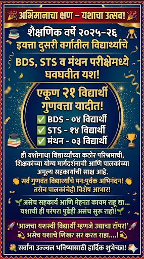 शैक्षणिक वर्ष 2025 - 26 यावर्षी विद्यार्थ्यांनी केलेले कामगिरी post image