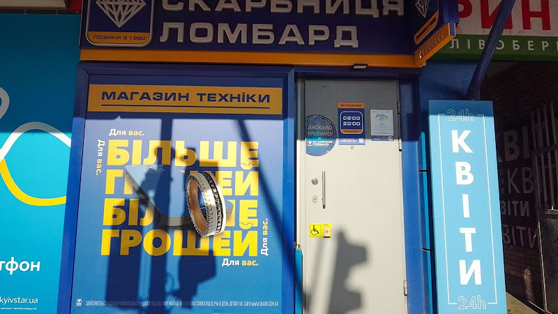 Ломбард Скарбниця