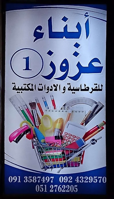 Photos of Sons Azzouz Stationery and Office Supplies