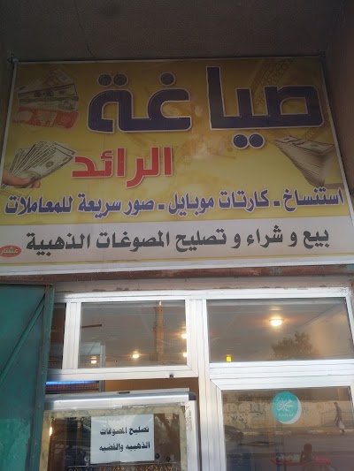 Photos of صياغة الرائد