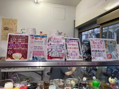 古早味黑砂糖剉冰秀朗店（涓冰坊）