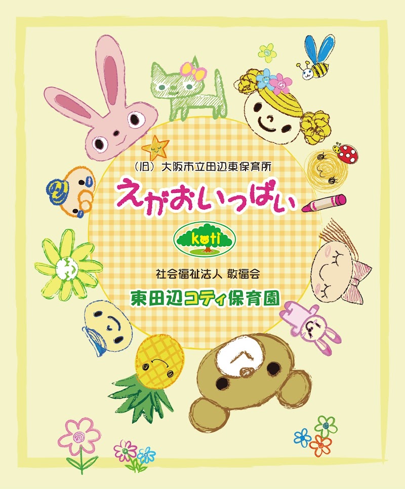 東田辺コティ保育園