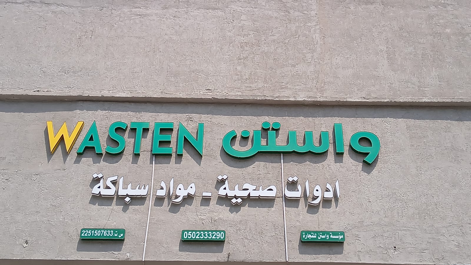 Wasten 2|واستن 2 - صورة 3