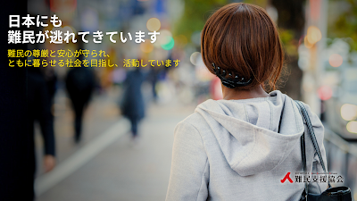 認定NPO法人 難民支援協会（JAR）