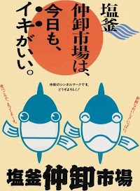 塩釜水産物仲卸市場