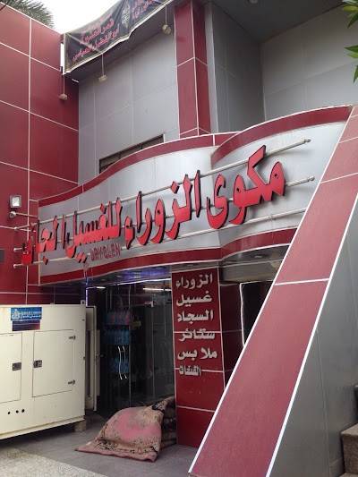 Photos of مكوى الزوراء