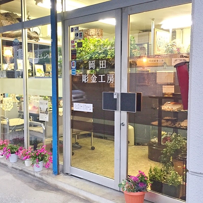 ジュエリーおかだ 岡田彫金工房