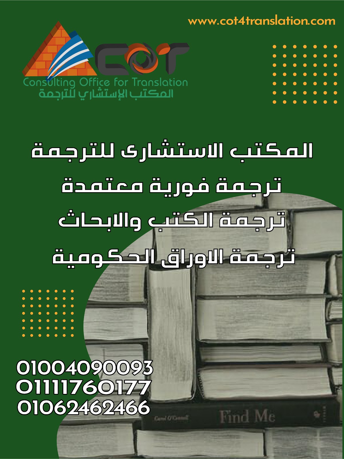المكتب الإستشاري للترجمة