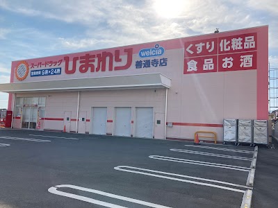 スーパードラッグひまわり善通寺店