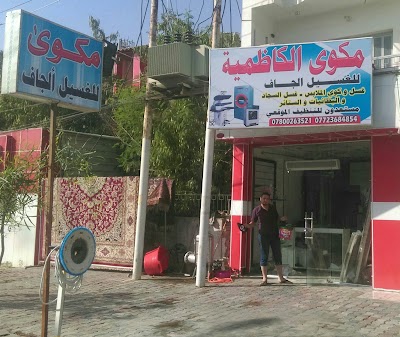 Photos of مكوى الكاظمية الحديث