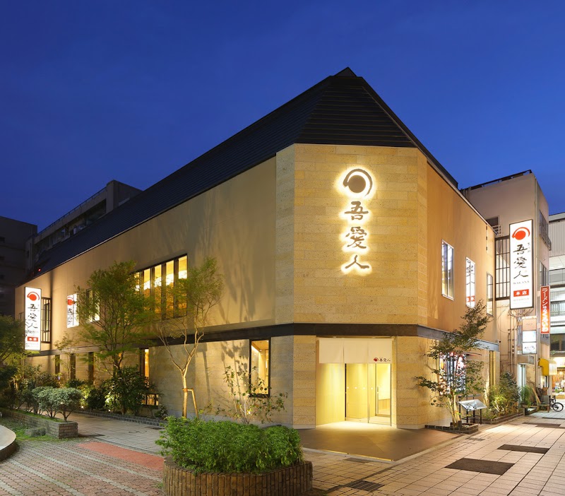 天文館 吾愛人 本店