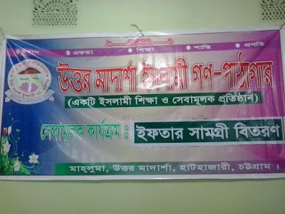 Photos of উত্তর মাদার্শা ইসলামী গণ-পাঠাগার