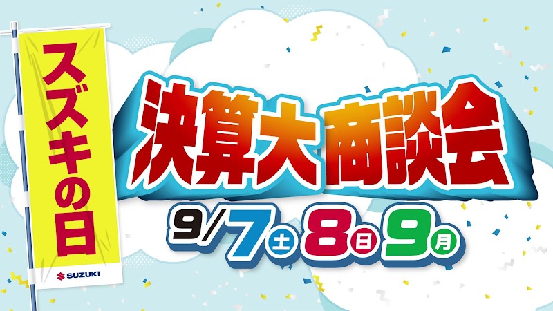 スズキ自販京都 スズキアリーナ高野