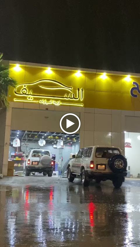 السيف لزينة السيارات - صورة 3