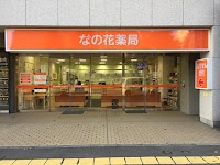 なの花薬局 医大前店