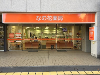 なの花薬局 医大前店